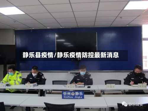 静乐县疫情/静乐疫情防控最新消息-第2张图片