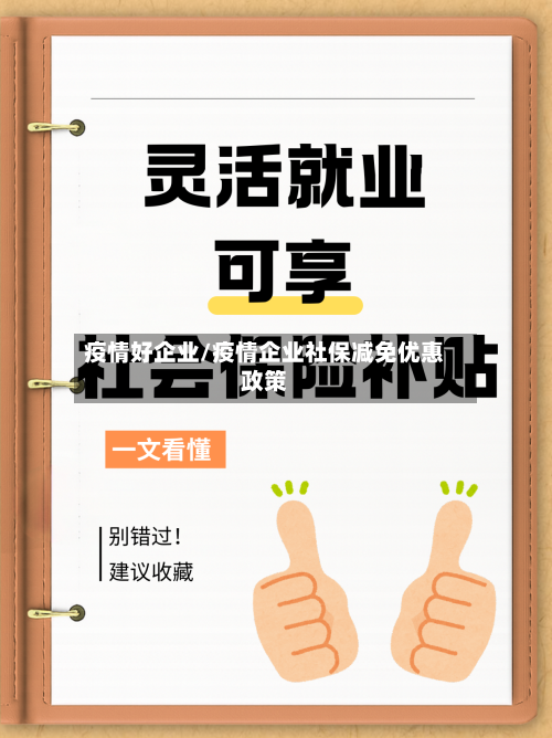 疫情好企业/疫情企业社保减免优惠政策