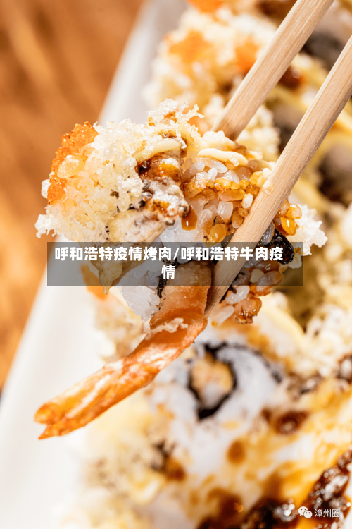 呼和浩特疫情烤肉/呼和浩特牛肉疫情