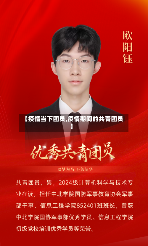 【疫情当下团员,疫情期间的共青团员】-第2张图片