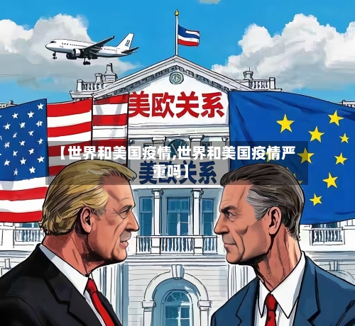 【世界和美国疫情,世界和美国疫情严重吗】-第2张图片