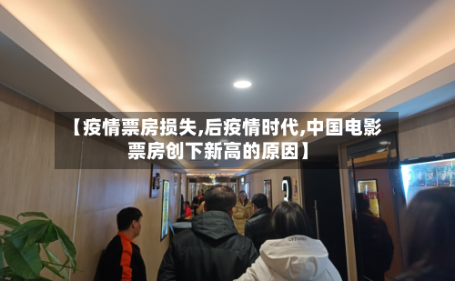 【疫情票房损失,后疫情时代,中国电影票房创下新高的原因】-第2张图片