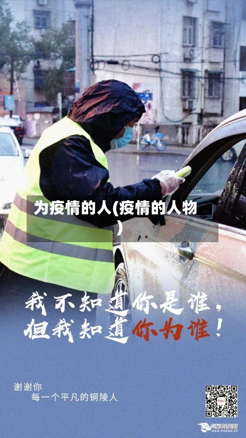 为疫情的人(疫情的人物)-第3张图片