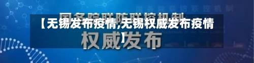 【无锡发布疫情,无锡权威发布疫情】-第2张图片