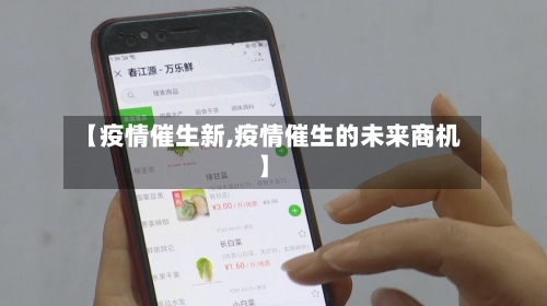 【疫情催生新,疫情催生的未来商机】