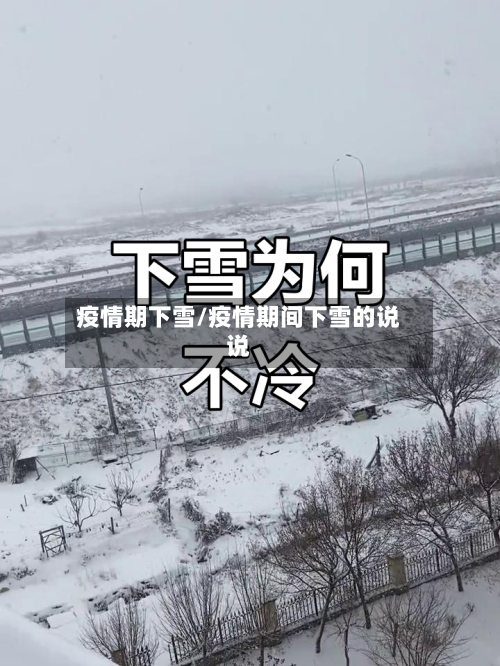 疫情期下雪/疫情期间下雪的说说