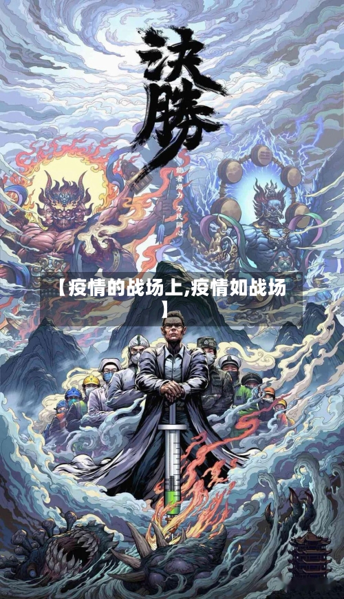 【疫情的战场上,疫情如战场】