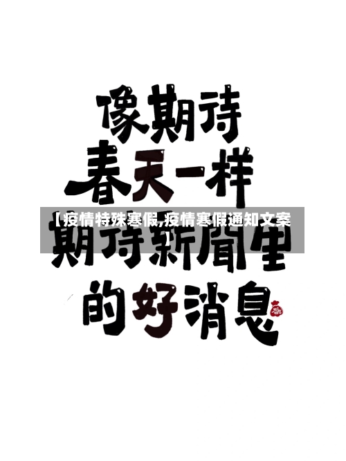 【疫情特殊寒假,疫情寒假通知文案】-第2张图片