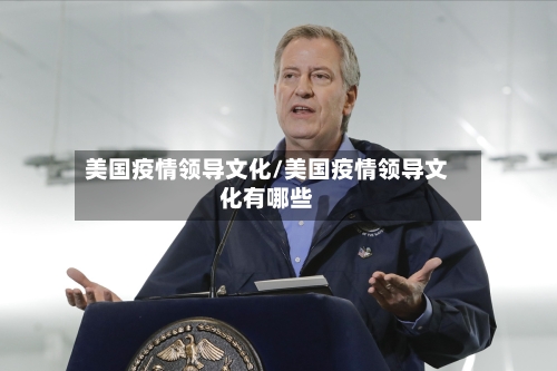 美国疫情领导文化/美国疫情领导文化有哪些