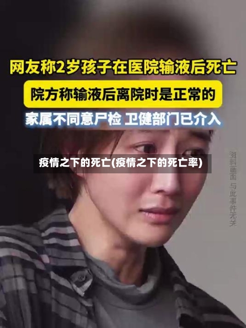 疫情之下的死亡(疫情之下的死亡率)-第2张图片