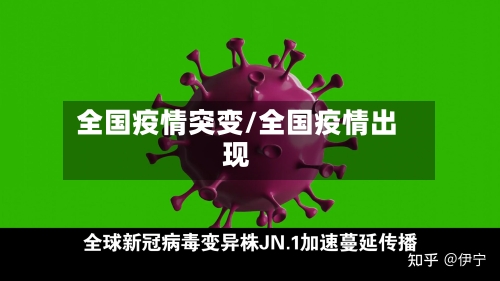 全国疫情突变/全国疫情出现-第3张图片