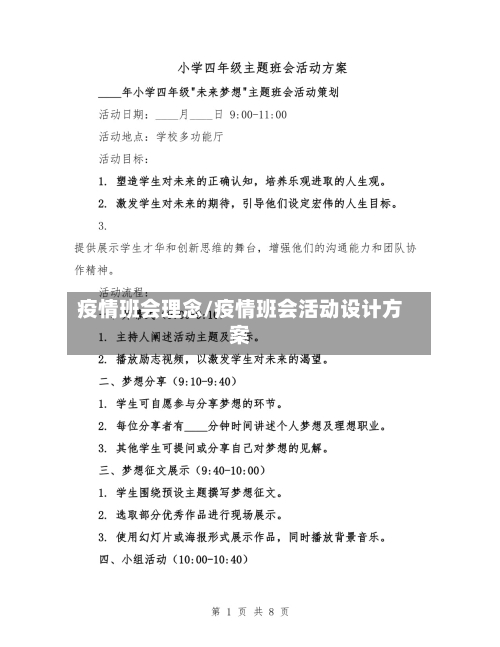 疫情班会理念/疫情班会活动设计方案