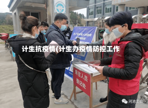 计生抗疫情(计生办疫情防控工作)