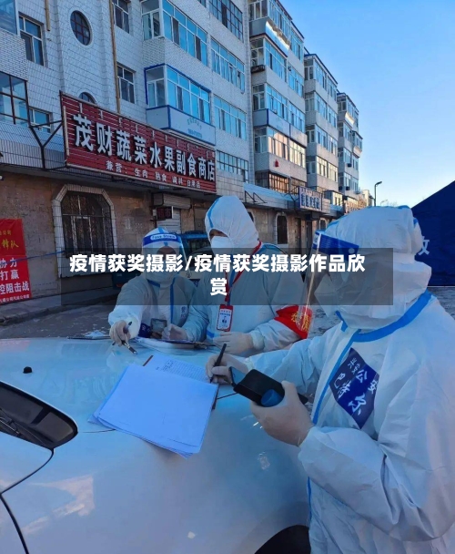 疫情获奖摄影/疫情获奖摄影作品欣赏-第2张图片