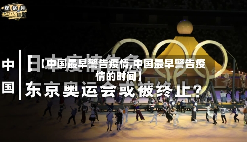 【中国最早警告疫情,中国最早警告疫情的时间】-第2张图片