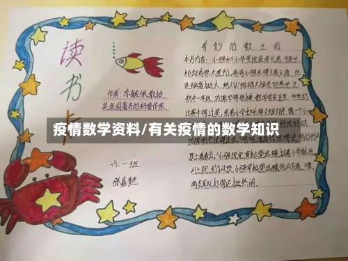 疫情数学资料/有关疫情的数学知识