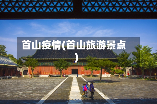 首山疫情(首山旅游景点)