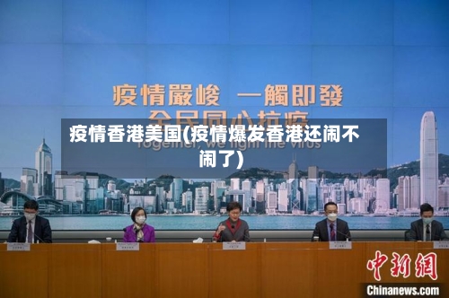 疫情香港美国(疫情爆发香港还闹不闹了)