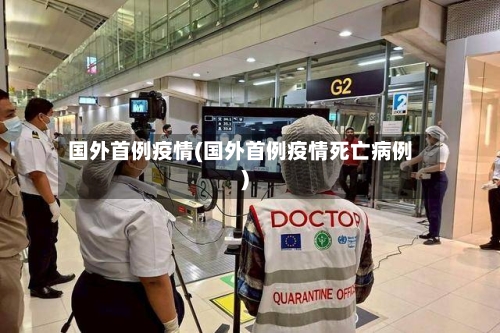 国外首例疫情(国外首例疫情死亡病例)