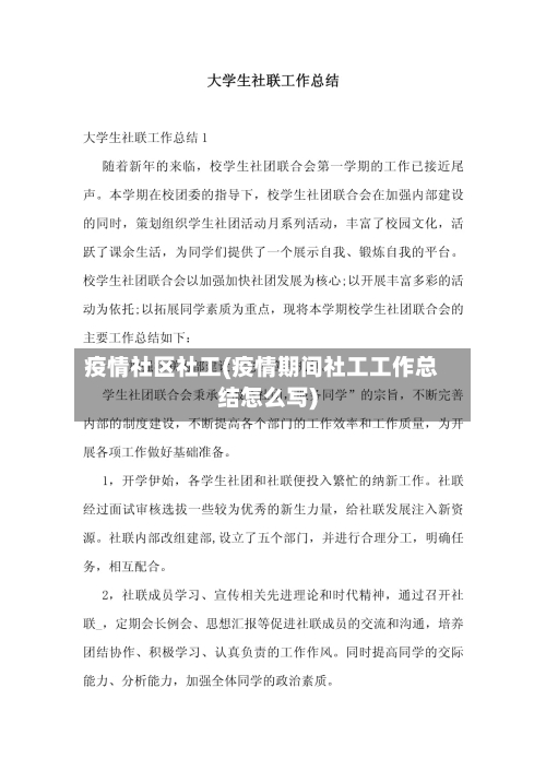 疫情社区社工(疫情期间社工工作总结怎么写)