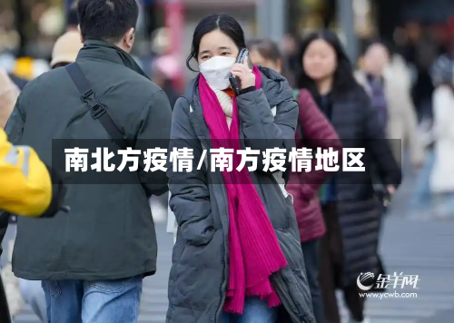 南北方疫情/南方疫情地区-第2张图片