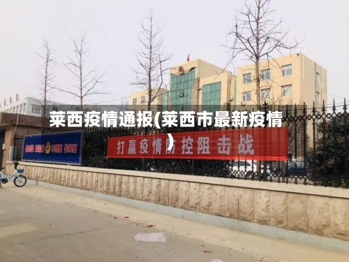 莱西疫情通报(莱西市最新疫情)