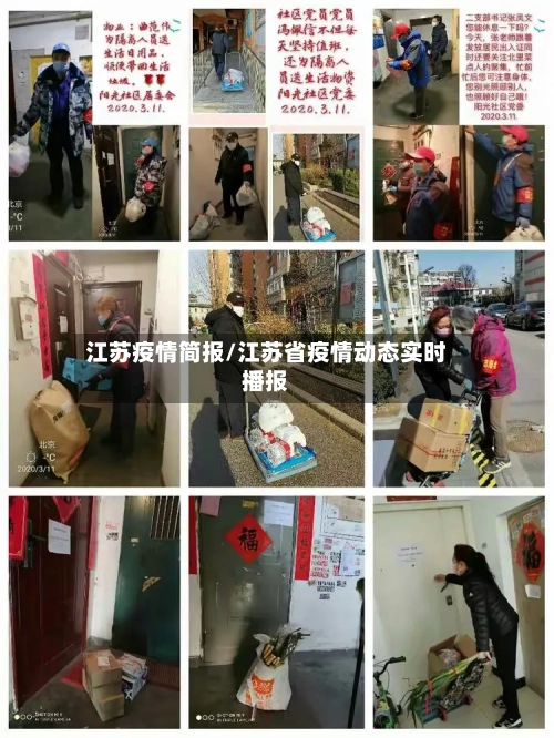 江苏疫情简报/江苏省疫情动态实时播报