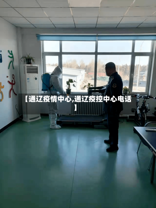 【通辽疫情中心,通辽疫控中心电话】