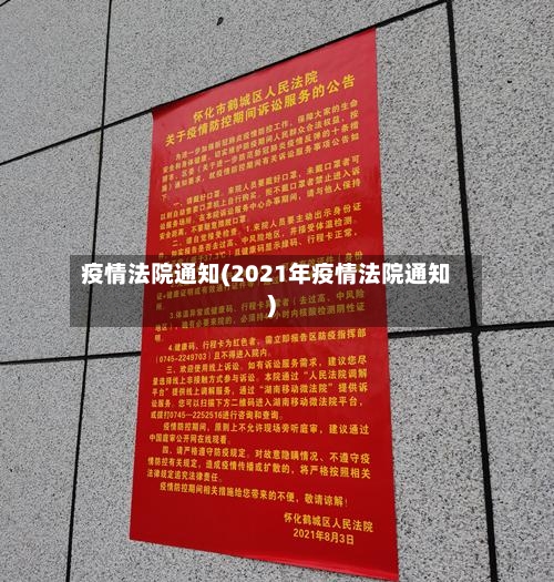 疫情法院通知(2021年疫情法院通知)
