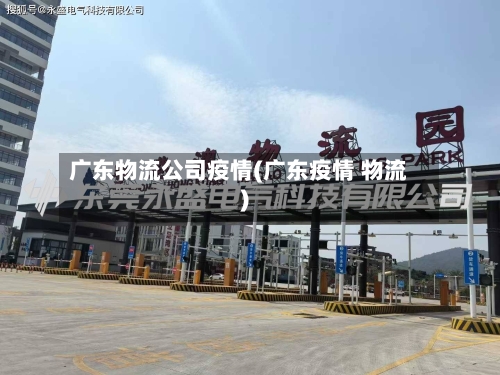 广东物流公司疫情(广东疫情 物流)-第2张图片