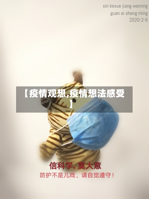 【疫情观想,疫情想法感受】