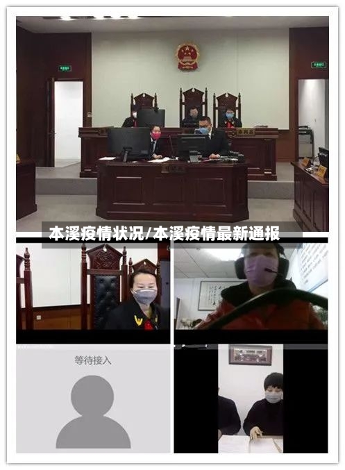 本溪疫情状况/本溪疫情最新通报