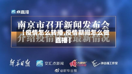 【疫情怎么转播,疫情期间怎么做直播】