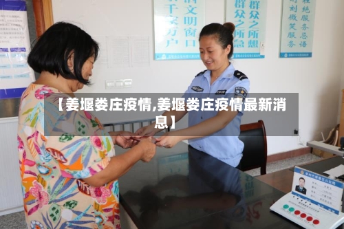 【姜堰娄庄疫情,姜堰娄庄疫情最新消息】