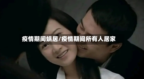 疫情期间蜗居/疫情期间所有人居家-第3张图片
