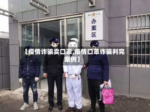 【疫情诈骗卖口罩,疫情口罩诈骗判完案例】-第2张图片