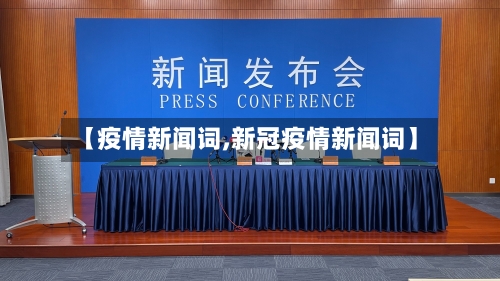 【疫情新闻词,新冠疫情新闻词】