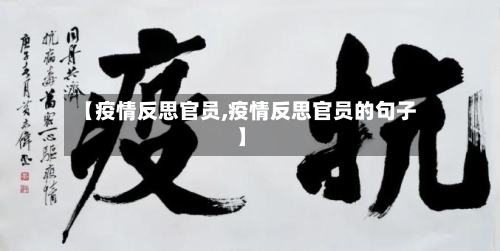 【疫情反思官员,疫情反思官员的句子】