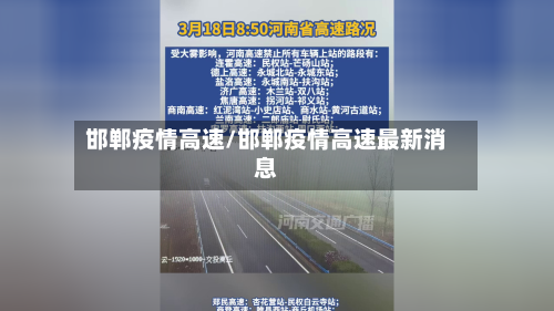 邯郸疫情高速/邯郸疫情高速最新消息-第3张图片