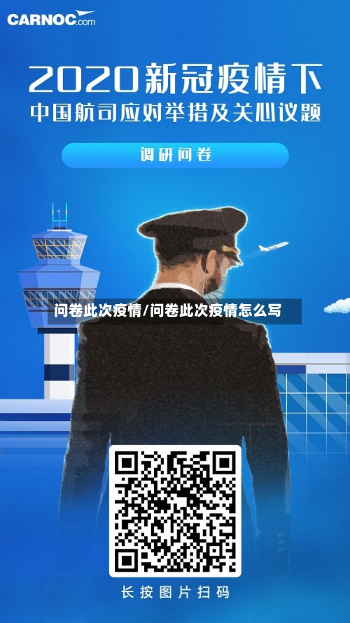问卷此次疫情/问卷此次疫情怎么写-第2张图片
