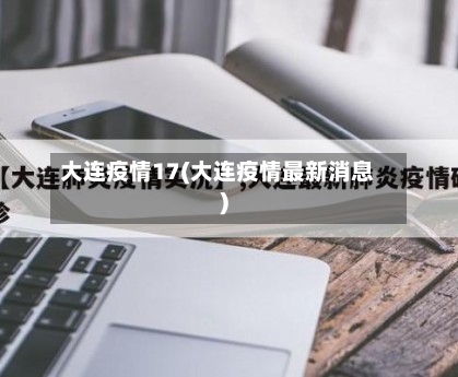 大连疫情17(大连疫情最新消息)