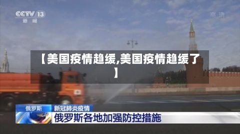 【美国疫情趋缓,美国疫情趋缓了】-第3张图片