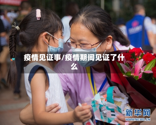 疫情见证事/疫情期间见证了什么-第2张图片