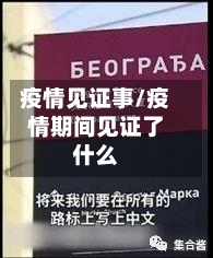 疫情见证事/疫情期间见证了什么-第3张图片