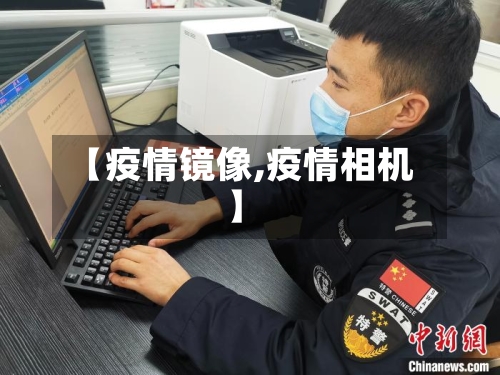 【疫情镜像,疫情相机】