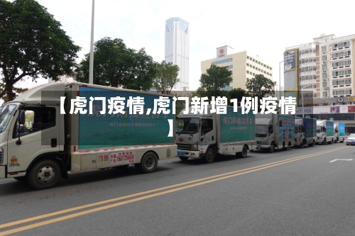 【虎门疫情,虎门新增1例疫情】