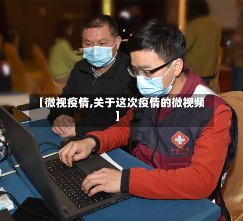 【微视疫情,关于这次疫情的微视频】-第2张图片