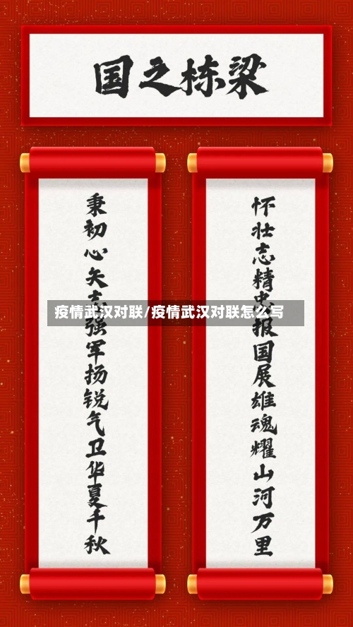 疫情武汉对联/疫情武汉对联怎么写