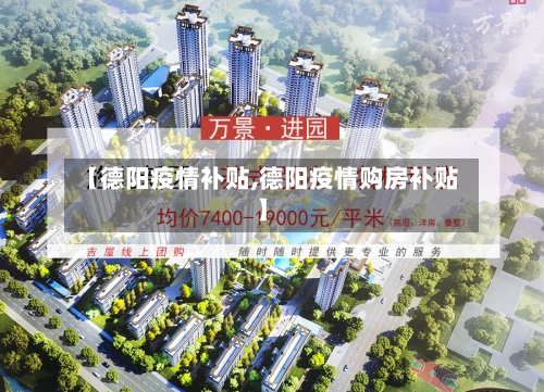 【德阳疫情补贴,德阳疫情购房补贴】