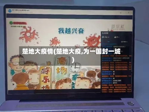 楚地大疫情(楚地大疫,为一国封一城)